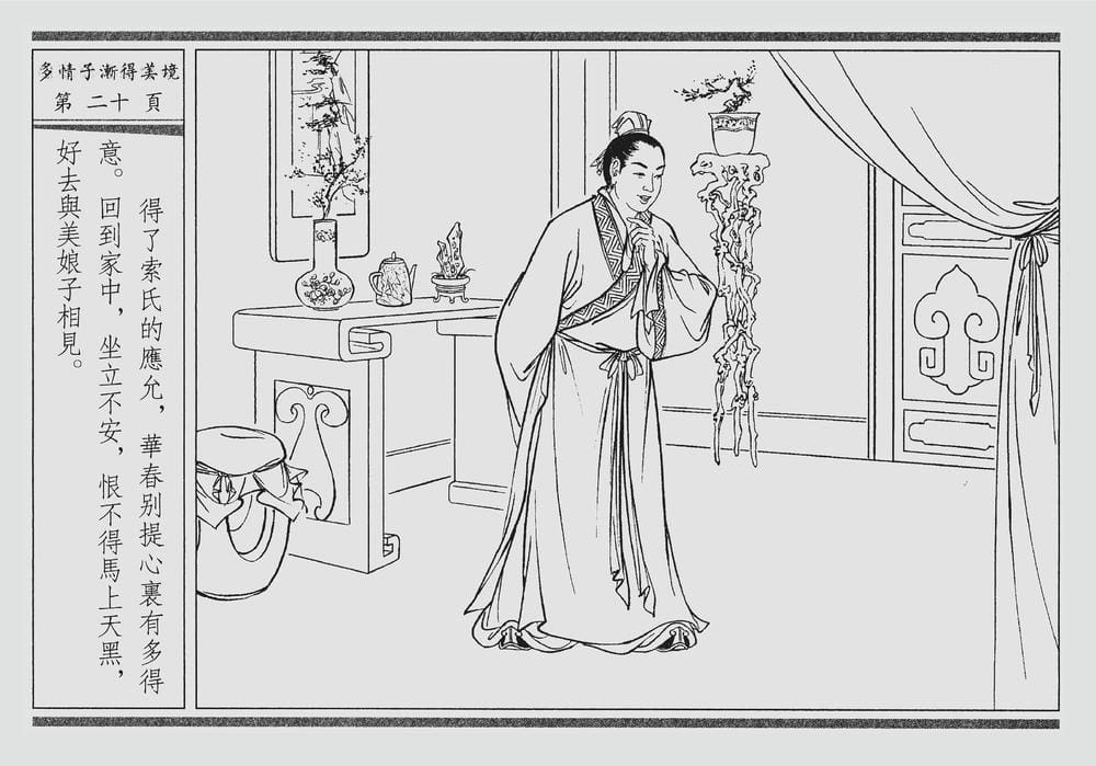 《《四段锦》04 多情子渐得美境 醒世居士 中国古善文化出版社》连环画第23页