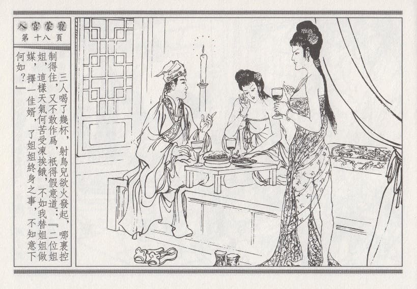 《《昭阳趣史》02 入宫蒙宠 古杭艳艳生 中国古善文化出版社》连环画第21页