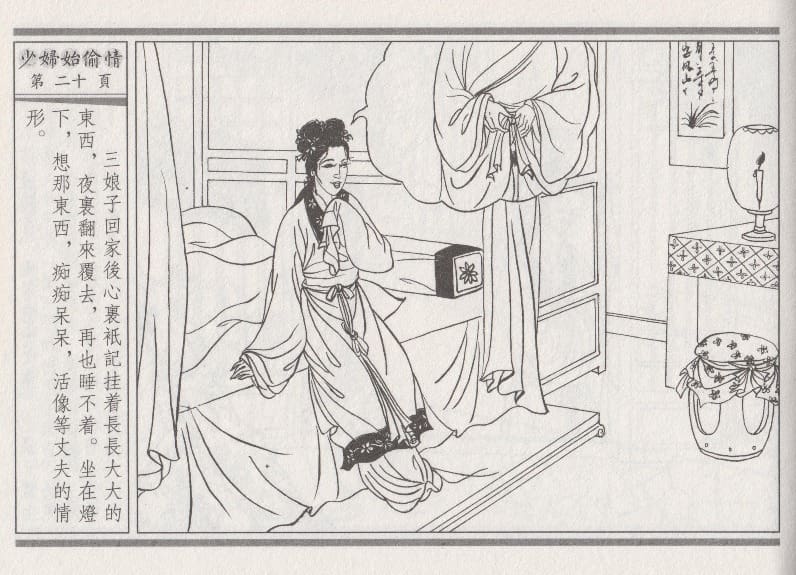 《《醉春风》02 少妇怡偷情 梧岗主人 古善文化出版社》连环画第23页