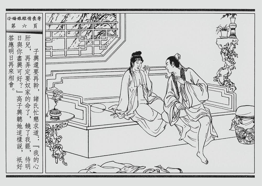 《《四段锦》02 小娇娘纵情丧身 醒世居士 中国古善文化出版社》连环画第9页