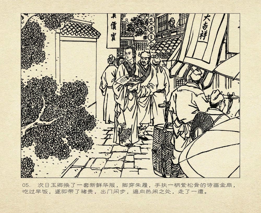 《《桃花影》03 醉戏后庭花 烟水散人 中国古善文化出版》连环画第8页