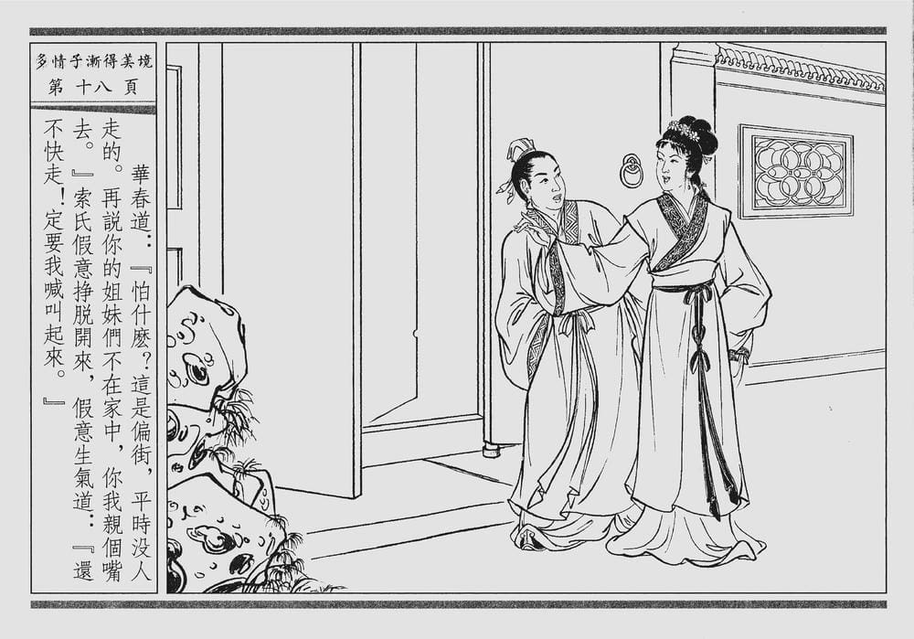 《《四段锦》04 多情子渐得美境 醒世居士 中国古善文化出版社》连环画第21页