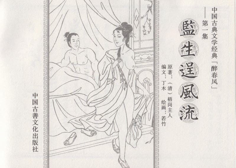 《《醉春风》01 监生逞风流 梧岗主人 古善文化出版社》连环画第2页