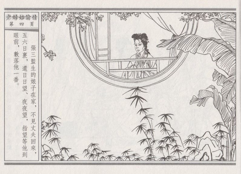 《《醉春风》02 少妇怡偷情 梧岗主人 古善文化出版社》连环画第7页