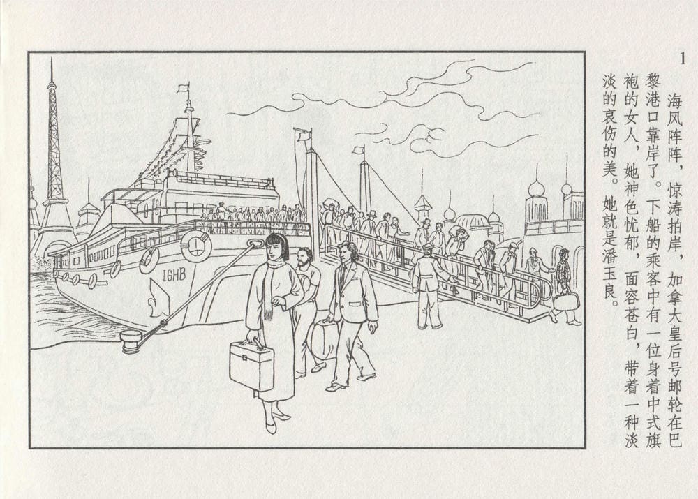 《《史上名妓 ▪ 画魂传奇》潘玉良 下 中国文苑出版社》连环画第5页