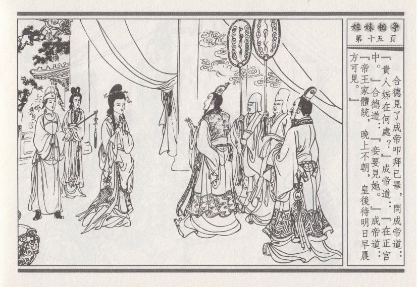 《《昭阳趣史》03 姐妹相争 古杭艳艳生 中国古善文化出版社》连环画第18页