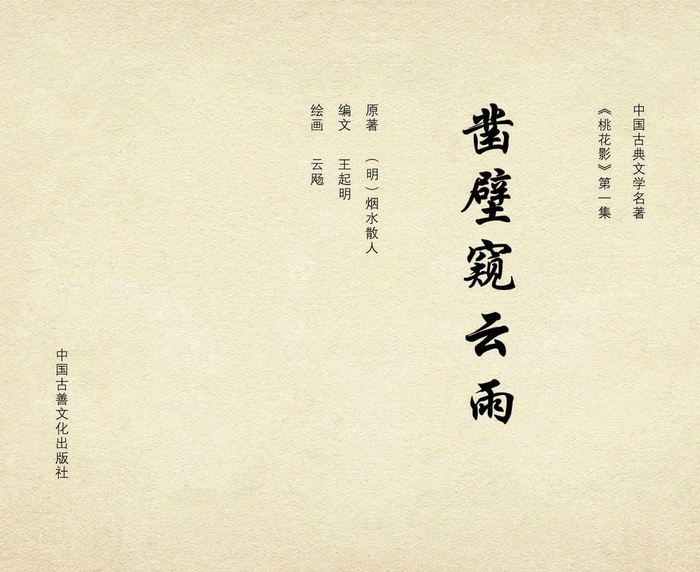 《《桃花影》01 凿壁窥云雨 烟水散人 中国古善文化出版》连环画第2页