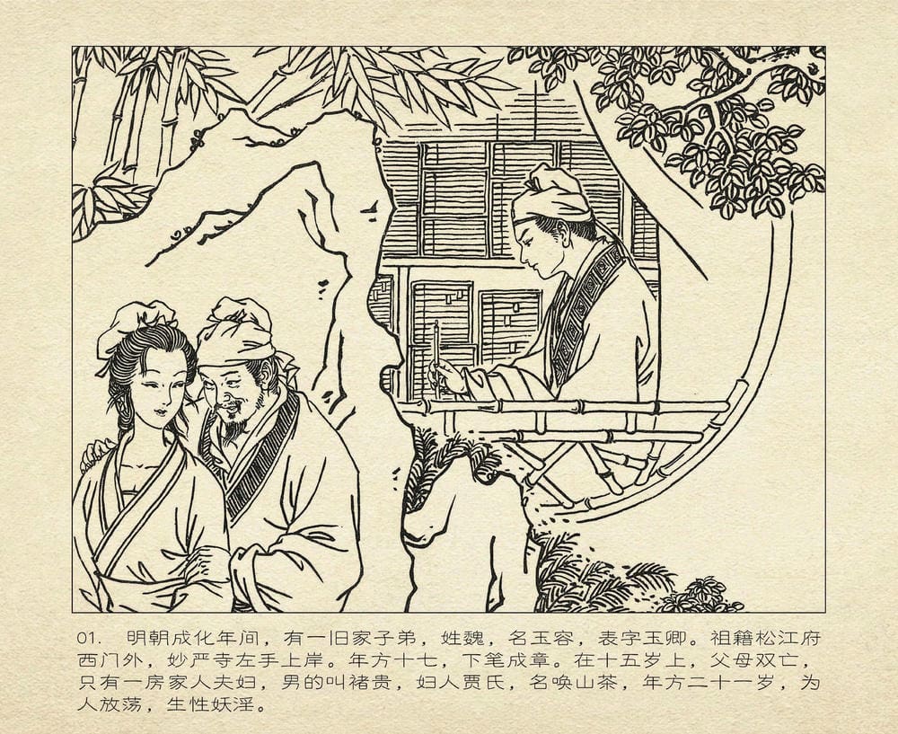 《《桃花影》01 凿壁窥云雨 烟水散人 中国古善文化出版》连环画第4页