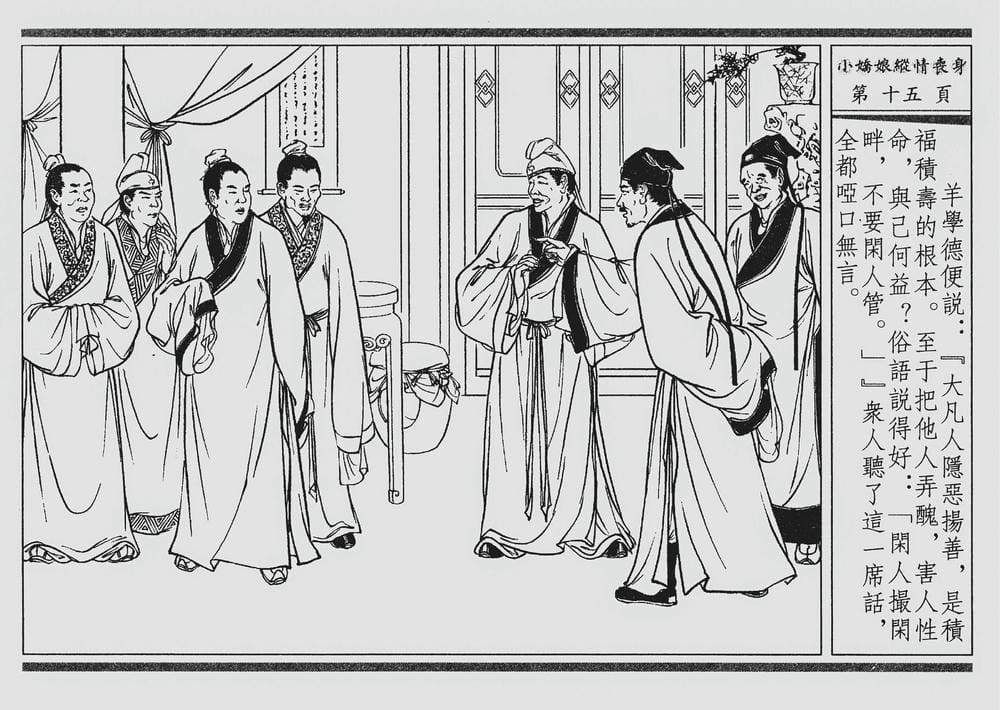 《《四段锦》02 小娇娘纵情丧身 醒世居士 中国古善文化出版社》连环画第18页