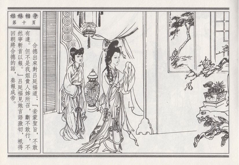 《《昭阳趣史》03 姐妹相争 古杭艳艳生 中国古善文化出版社》连环画第13页