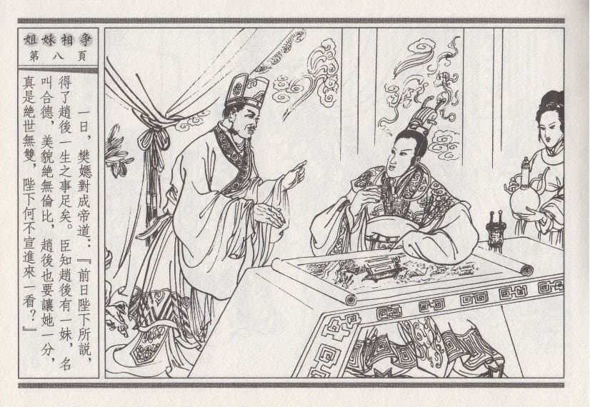 《《昭阳趣史》03 姐妹相争 古杭艳艳生 中国古善文化出版社》连环画第11页