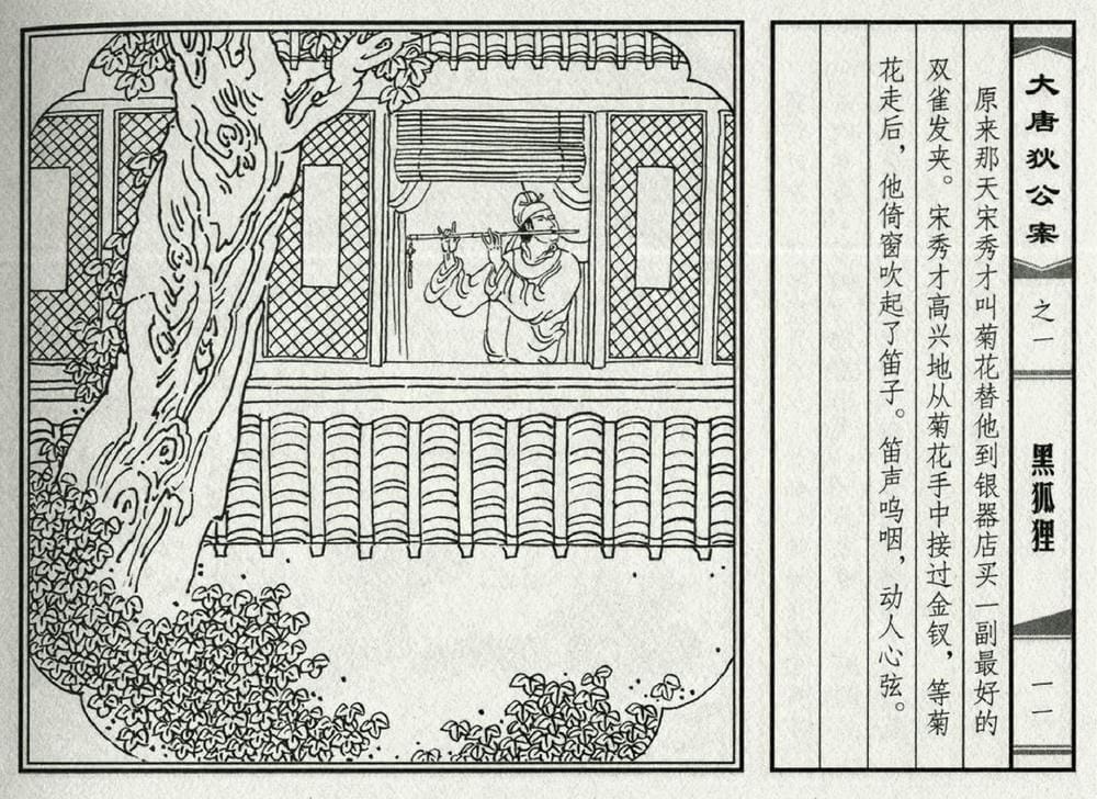 《《大唐狄公案》01 黑狐狸 侯春洋 中国文化出版社 2009版》连环画第13页