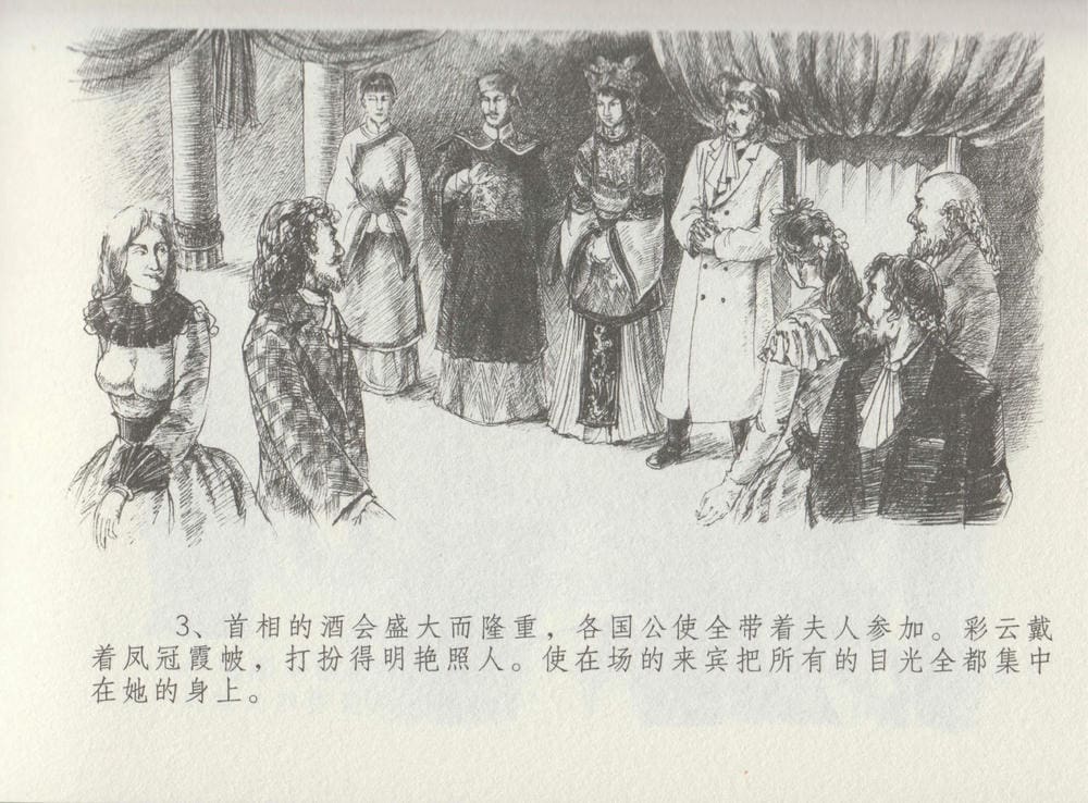 《《史上名妓 ▪ 叱咤风云》 赛金花 中 中国文苑出版社》连环画第6页