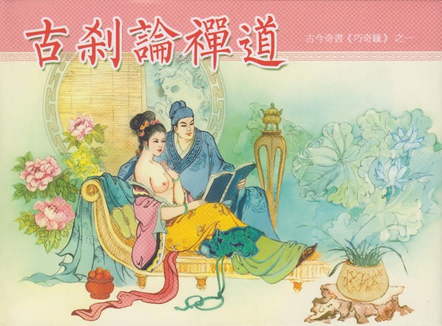 《巧奇缘》01古刹论禅道 莫书生 中国文苑出版社 2014版