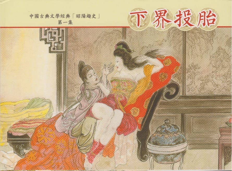 《昭阳趣史》01 下界投胎 古杭艳艳生 中国古善文化出版社