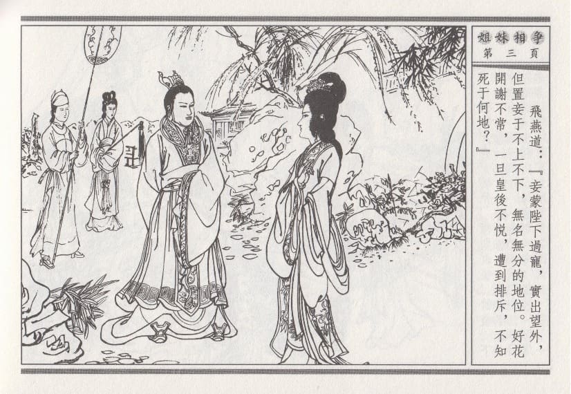 《《昭阳趣史》03 姐妹相争 古杭艳艳生 中国古善文化出版社》连环画第6页