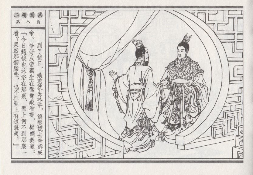 《《昭阳趣史》04 二精图果 古杭艳艳生 中国古善文化出版社》连环画第11页