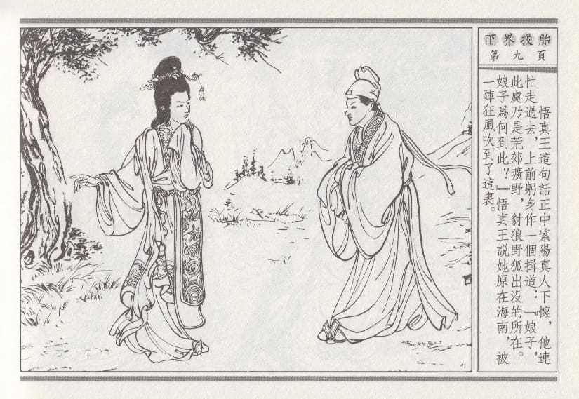 《《昭阳趣史》01 下界投胎 古杭艳艳生 中国古善文化出版社》连环画第12页