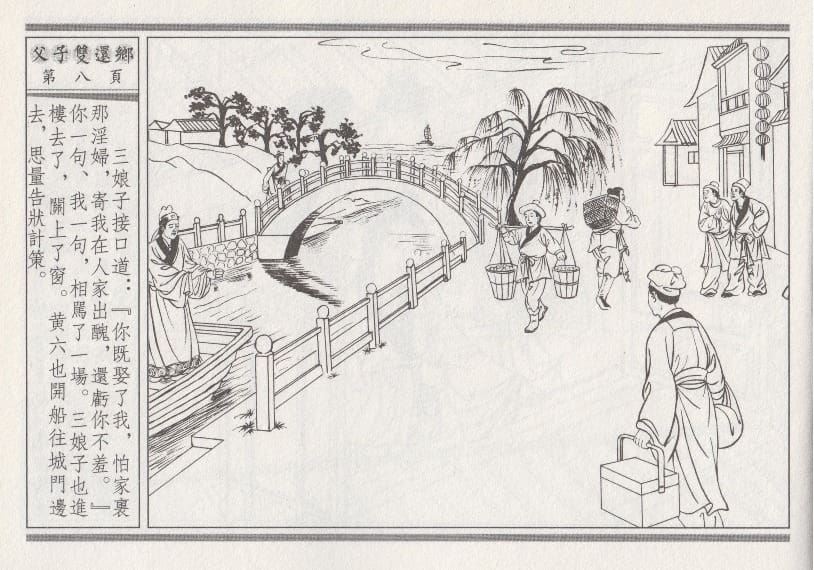 《《醉春风》04 父子双还乡 梧岗主人 古善文化出版社》连环画第11页