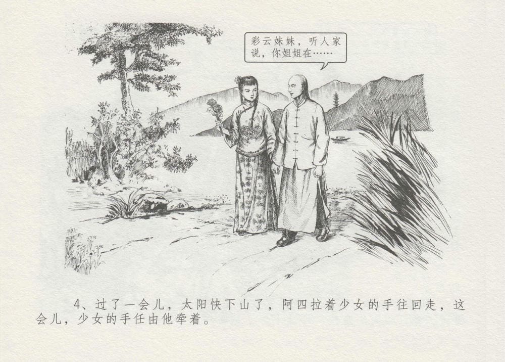 《《史上名妓 ▪ 叱咤风云》 赛金花 上 中国文苑出版社》连环画第7页