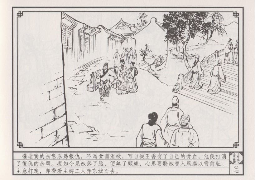 《《巧奇缘》06 雪耻卖主 笑笑生 中国文苑出版社.2014版》连环画第10页