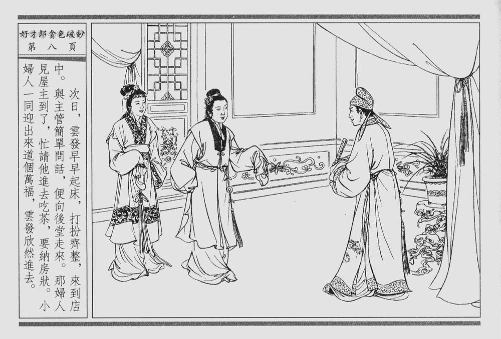 《《四段锦》01 好才郎贪色破钞 醒世居士 中国古善文化出版社》连环画第11页