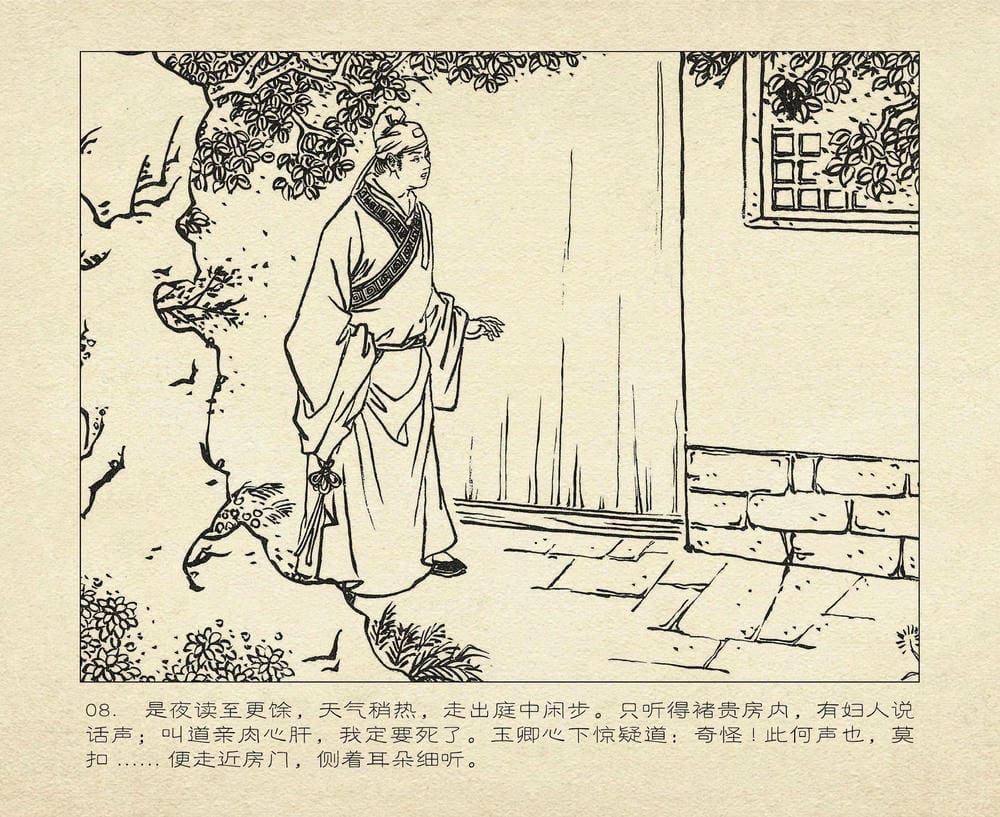 《《桃花影》01 凿壁窥云雨 烟水散人 中国古善文化出版》连环画第11页