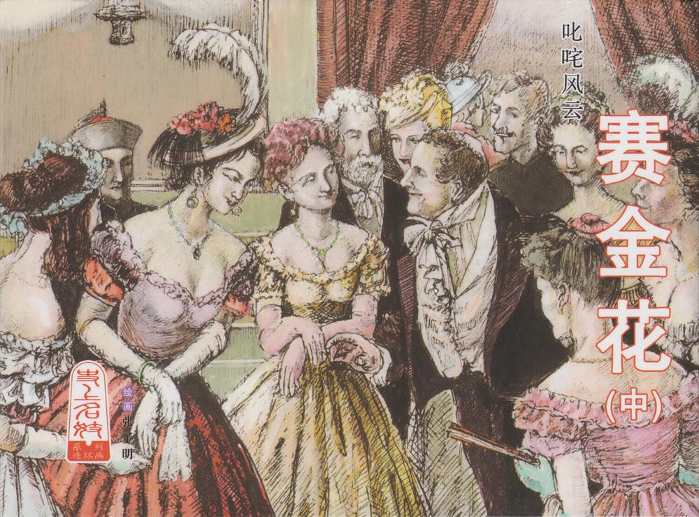 《史上名妓 ▪ 叱咤风云》 赛金花 中 中国文苑出版社