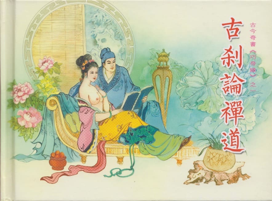 《《巧奇缘》01古刹论禅道 莫书生 中国文苑出版社 2014版》连环画第1页