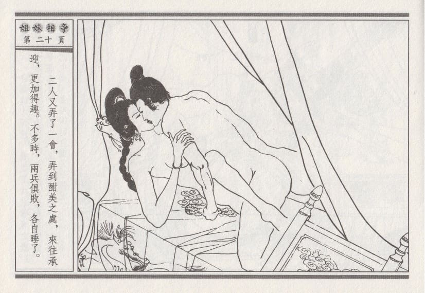 《《昭阳趣史》03 姐妹相争 古杭艳艳生 中国古善文化出版社》连环画第23页