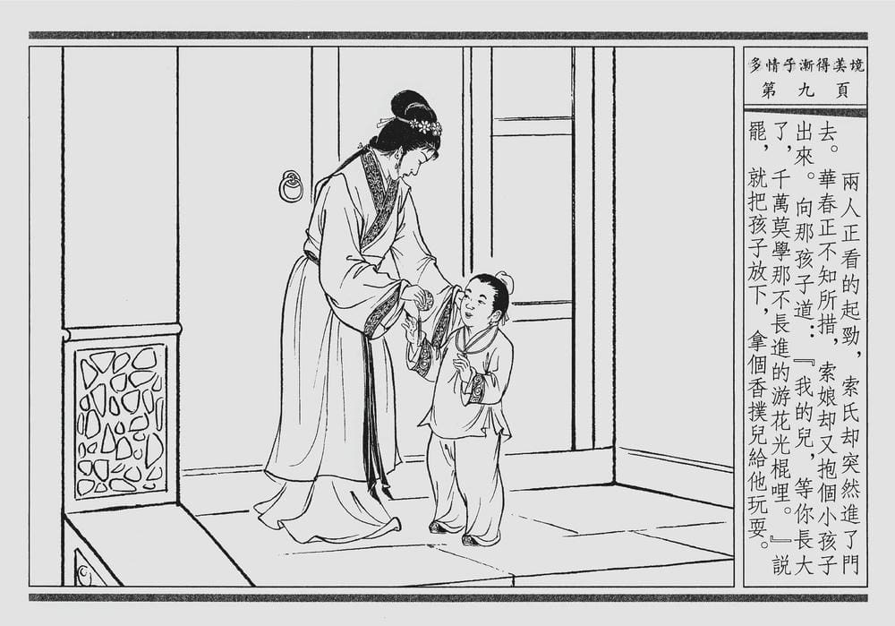 《《四段锦》04 多情子渐得美境 醒世居士 中国古善文化出版社》连环画第12页