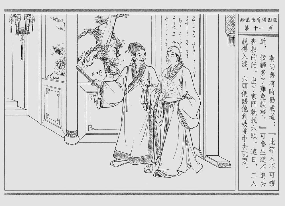 《《四段锦》03 知退复旧得团圆 醒世居士 中国古善文化出版社》连环画第14页