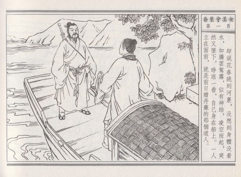 《《空空幻 ▪ 乔装会美女》02 悟岗主人 中国古善文化出版社》连环画第4页