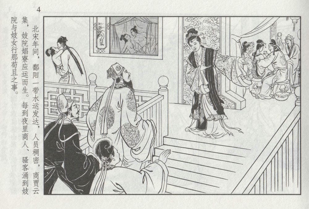 《《史上名妓 ▪ 如夫人》 甄金莲 中国文苑出版社》连环画第9页