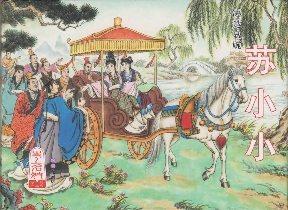 《史上名妓 ▪ 凄楚哀婉》苏小小 中国文苑出版社