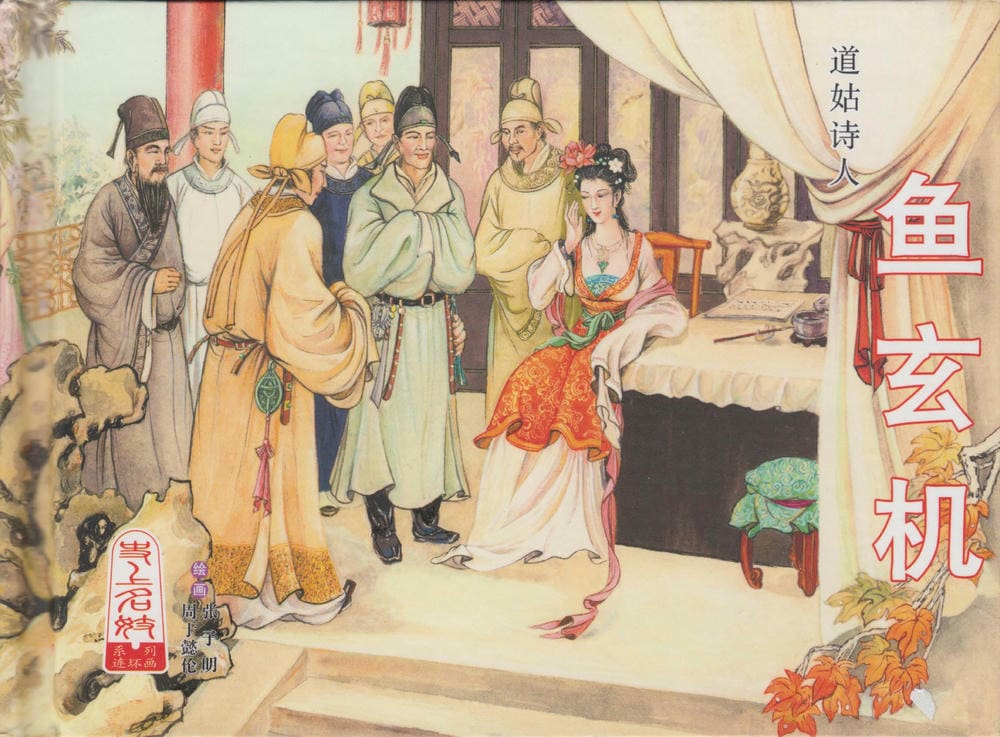 《史上名妓 ▪ 道姑诗人》鱼玄机 中国文苑出版社