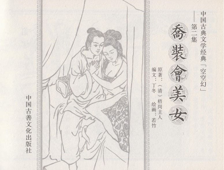 《《空空幻 ▪ 乔装会美女》02 悟岗主人 中国古善文化出版社》连环画第2页