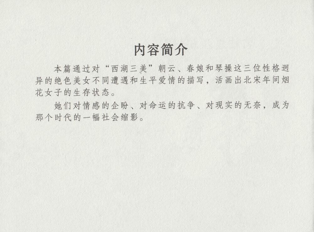 《《史上名妓 ▪ 西湖三美》朝云·琴操·春娘 中国文苑出版社》连环画第3页