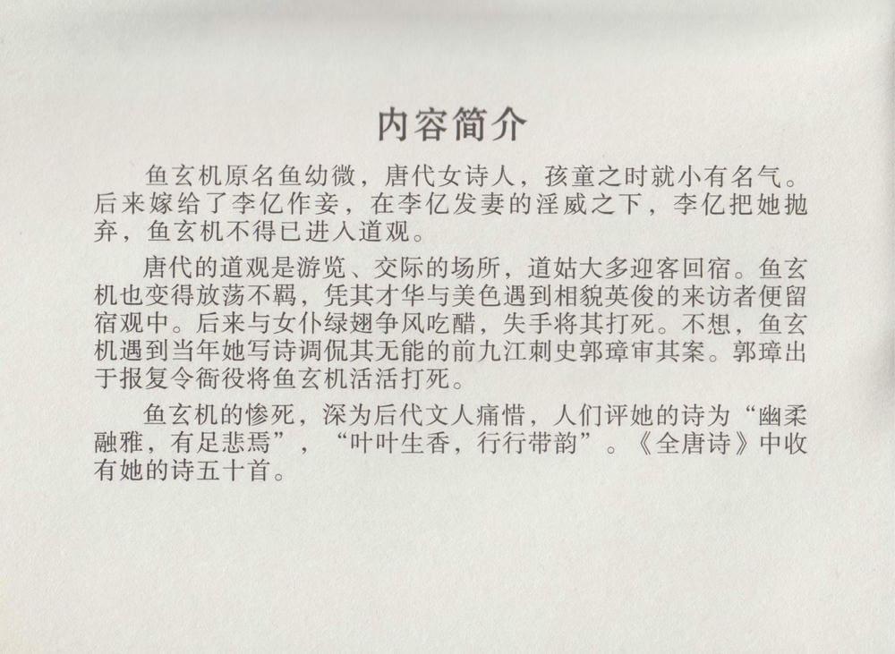 《《史上名妓 ▪ 道姑诗人》鱼玄机 中国文苑出版社》连环画第2页