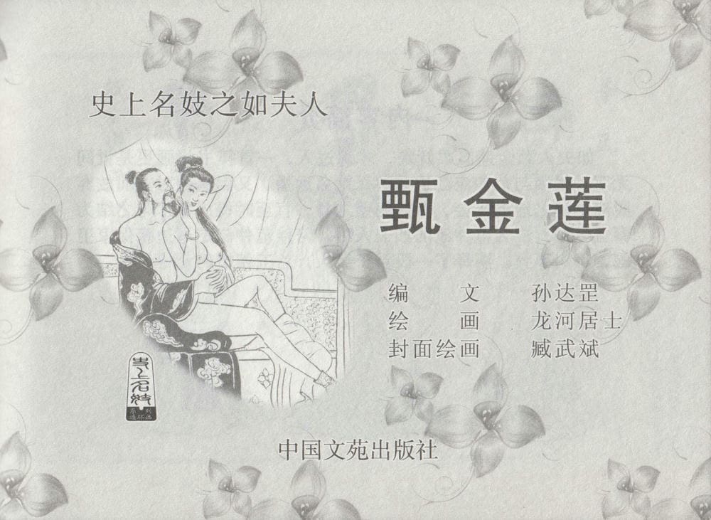 《《史上名妓 ▪ 如夫人》 甄金莲 中国文苑出版社》连环画第2页