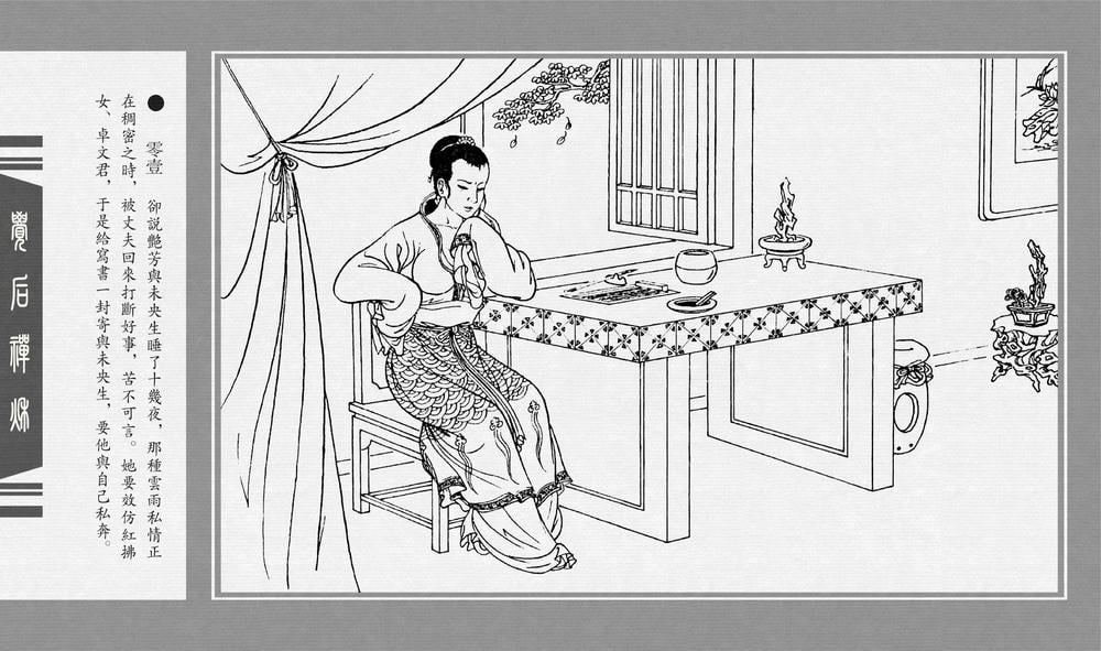 《《觉后禅 ▪ 秋》中国古善文化出版社》连环画第3页