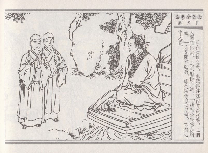 《《空空幻 ▪ 乔装会美女》02 悟岗主人 中国古善文化出版社》连环画第8页