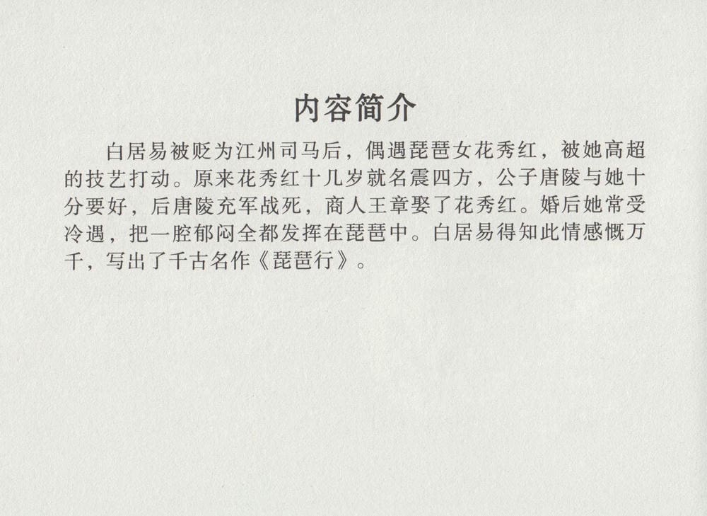 《《史上名妓 ▪ 琵琶女》花秀红 中国文苑出版社》连环画第3页