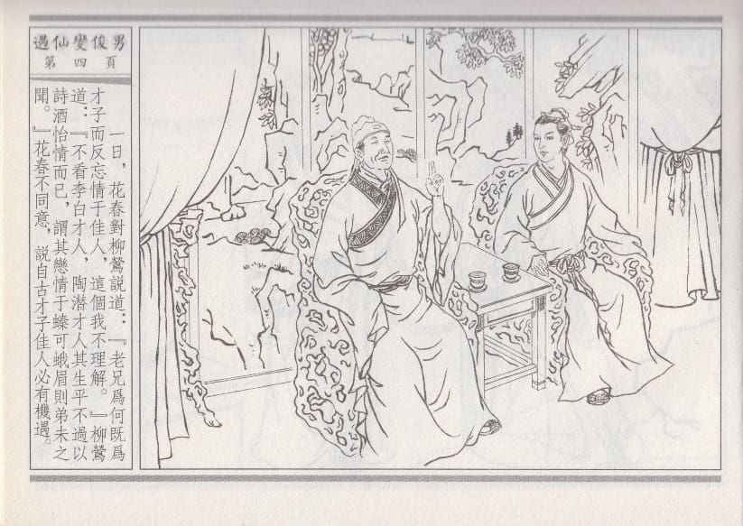 《《空空幻 ▪ 遇仙变俊男》01 悟岗主人 中国古善文化出版社》连环画第7页