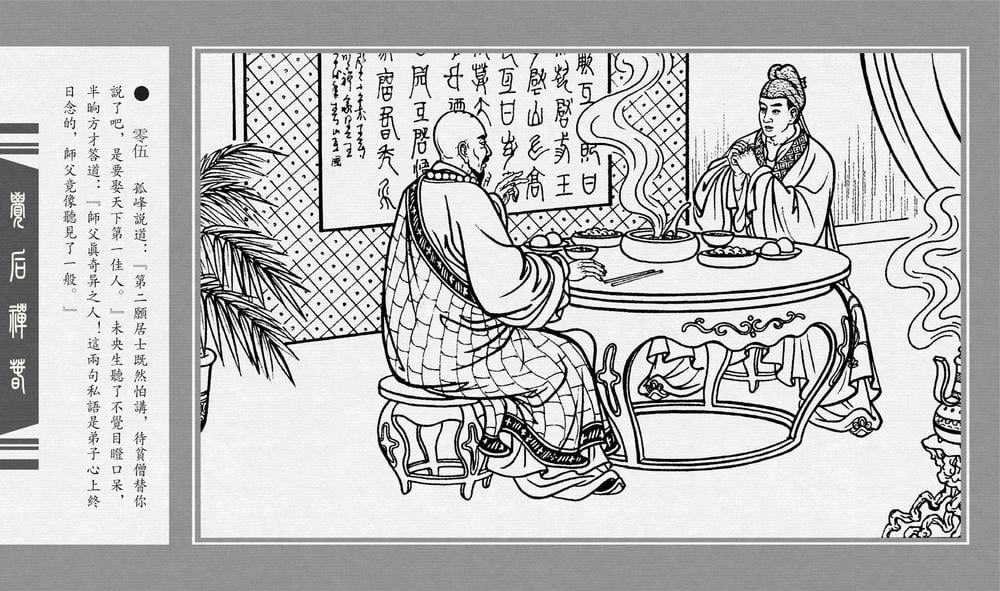 《《觉后禅 ▪ 春》中国古善文化出版社》连环画第7页