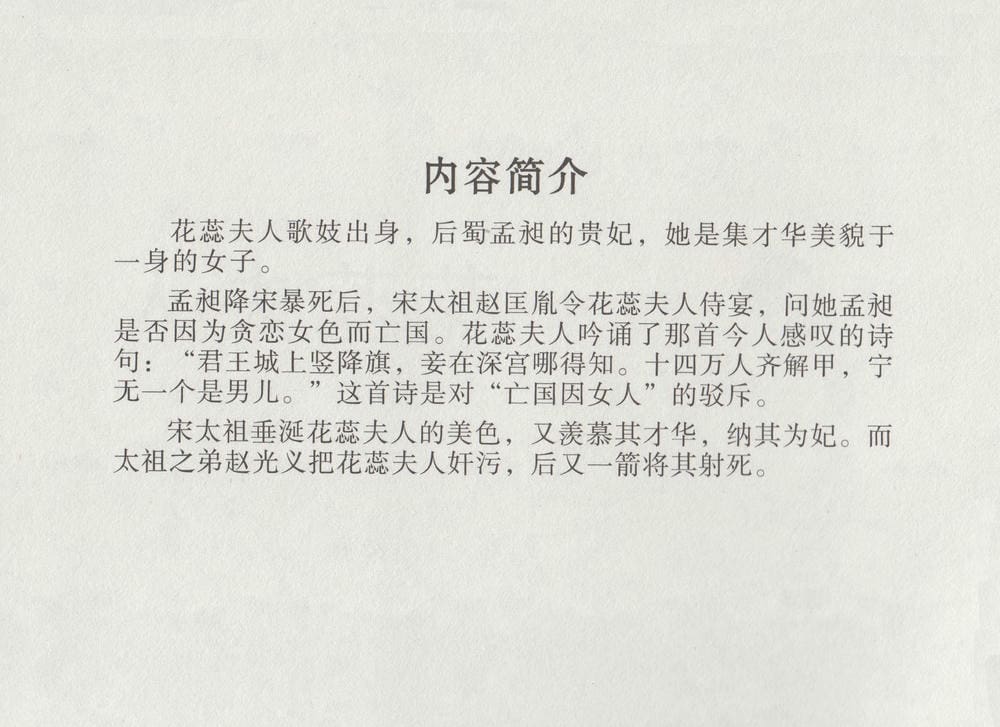 《《史上名妓 ▪ 两代皇妃》花蕊夫人 中国文苑出版社》连环画第4页