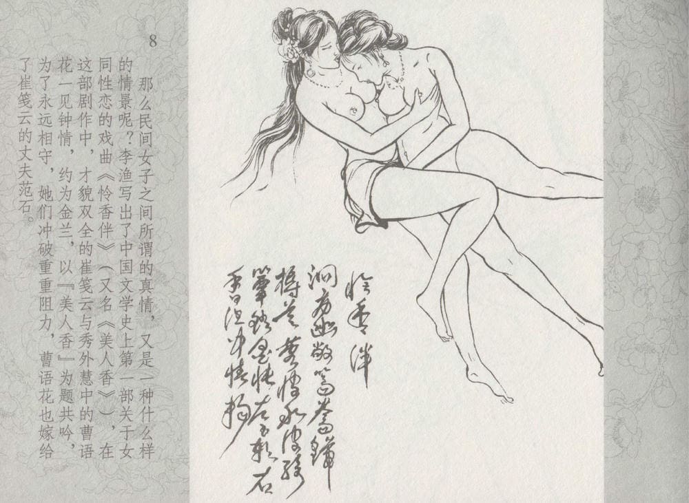 《《史上名妓 ▪ 同命相怜》素素与秀玉 中国文苑出版社》连环画第10页