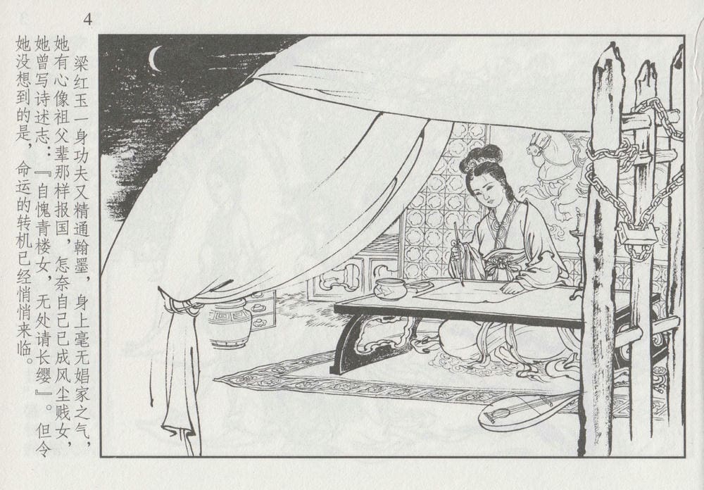 《《史上名妓 ▪ 巾帼传奇》梁红玉 中国文苑出版社》连环画第7页