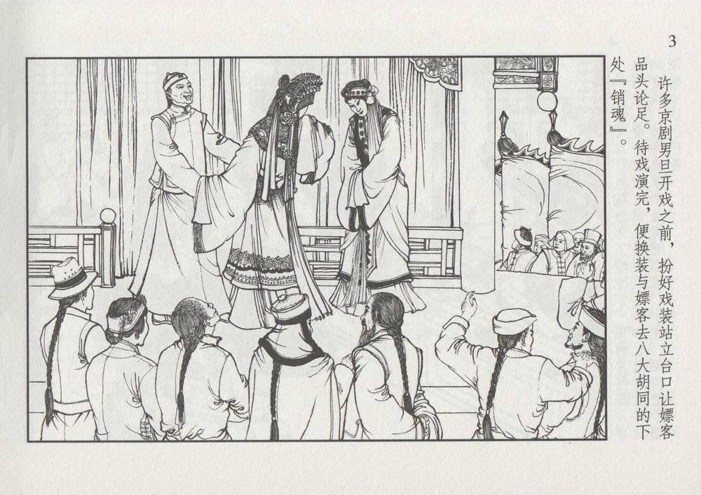 《《史上名妓 ▪ 风尘侠女》小凤仙 中国文苑出版社》连环画第7页