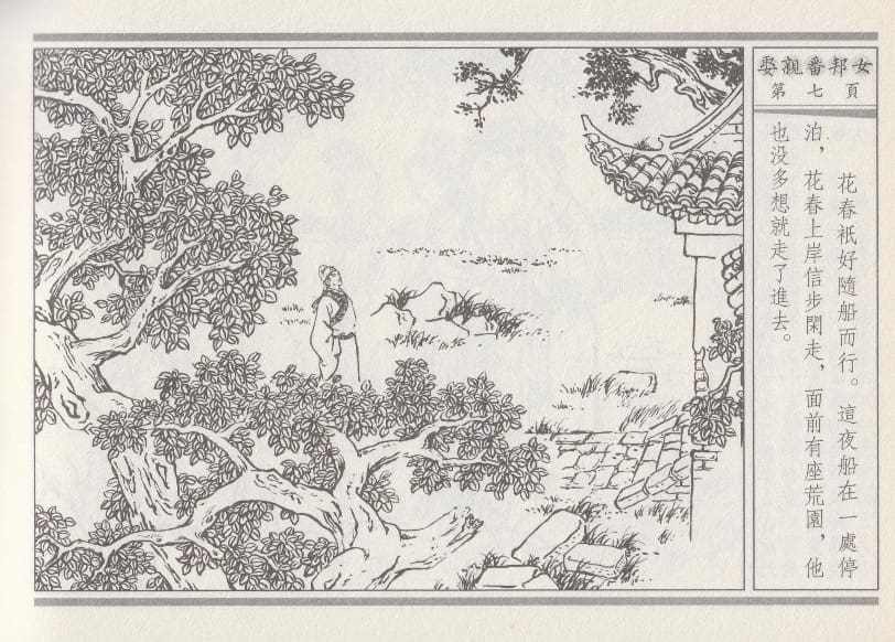 《《空空幻 ▪ 娶亲番邦女》03 悟岗主人 中国古善文化出版社》连环画第10页